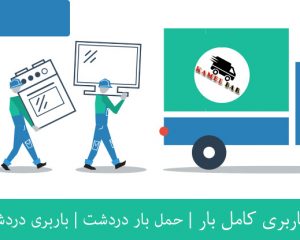 باربری دردشت